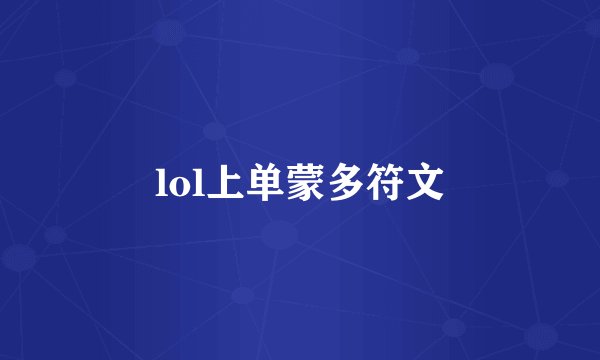 lol上单蒙多符文