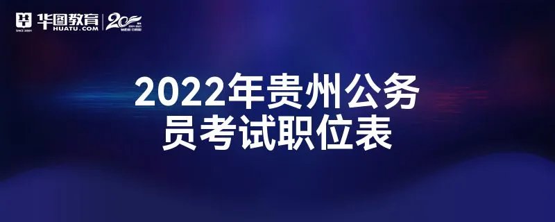 2022年贵州公务员考试职位表