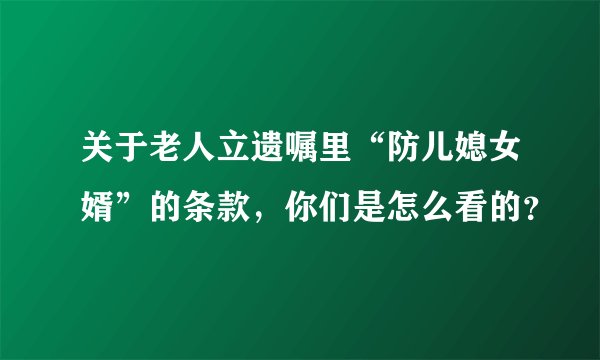 关于老人立遗嘱里“防儿媳女婿”的条款，你们是怎么看的？
