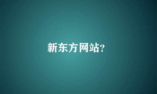 新东方网站？
