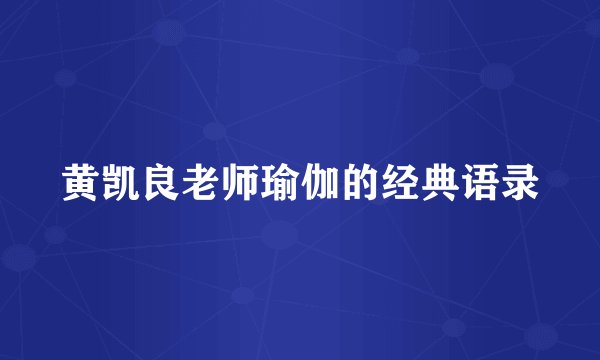 黄凯良老师瑜伽的经典语录