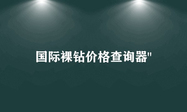 国际裸钻价格查询器