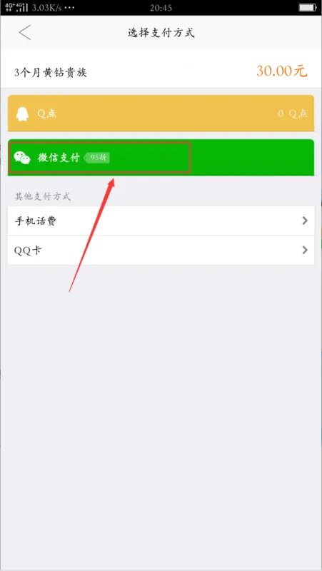 手机怎么开通qq黄钻