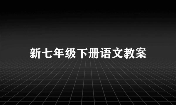 新七年级下册语文教案