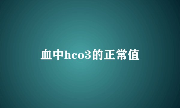 血中hco3的正常值
