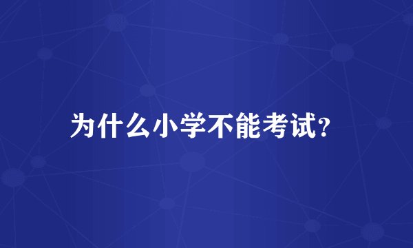 为什么小学不能考试？