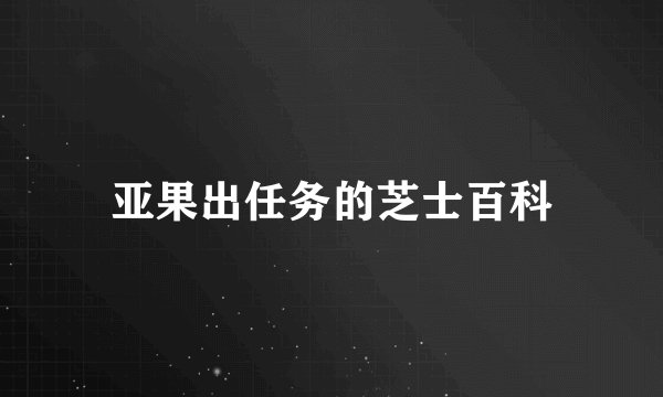 亚果出任务的芝士百科