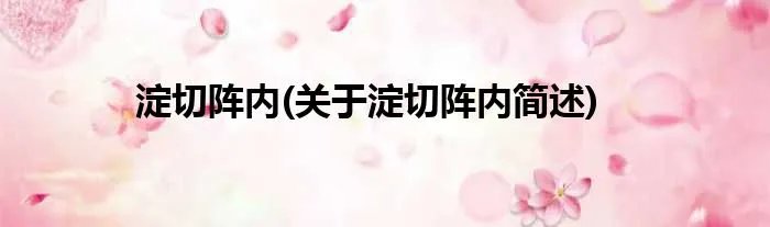 淀切阵内(关于淀切阵内简述)