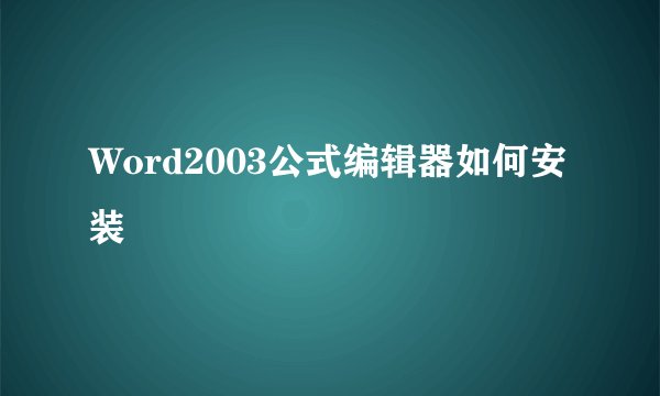 Word2003公式编辑器如何安装