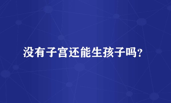 没有子宫还能生孩子吗？