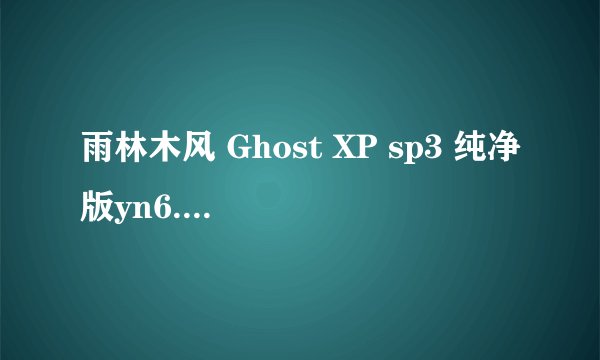 雨林木风 Ghost XP sp3 纯净版yn6.0 安装問題