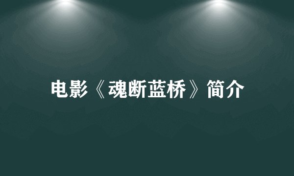电影《魂断蓝桥》简介