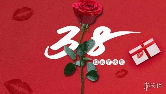 三八节快乐图片 妇女节快乐图片