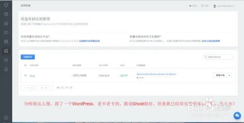 我自己的建站经验——daocloud删除应用及服务