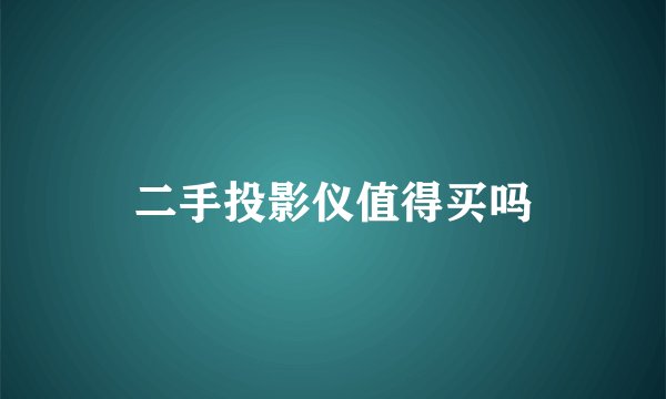 二手投影仪值得买吗