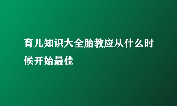 育儿知识大全胎教应从什么时候开始最佳