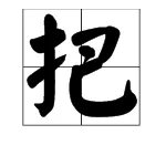 把的几种读音和组词