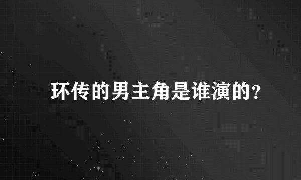 籈环传的男主角是谁演的？