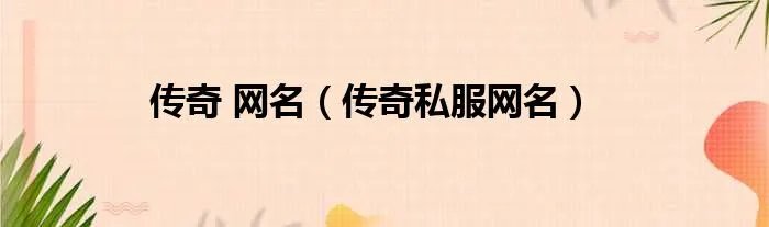 传奇 网名（传奇私服网名）