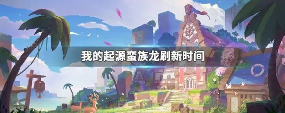 我的起源蛮族龙刷新时间