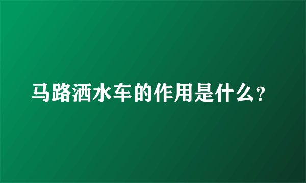 马路洒水车的作用是什么？