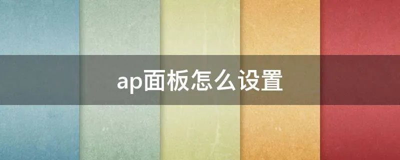 ap面板怎么设置