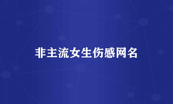 非主流女生伤感网名