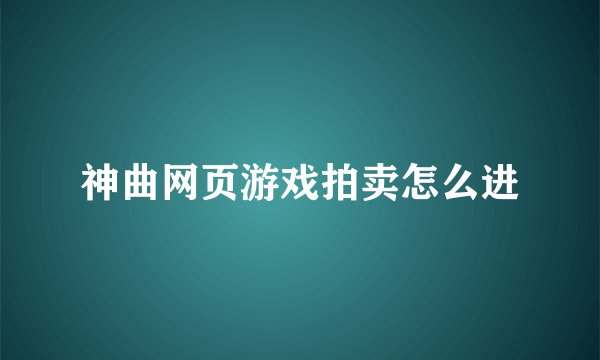 神曲网页游戏拍卖怎么进