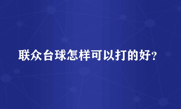 联众台球怎样可以打的好？