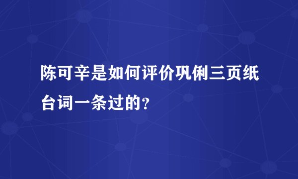 陈可辛是如何评价巩俐三页纸台词一条过的？