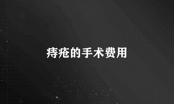 痔疮的手术费用