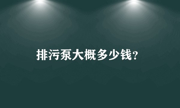 排污泵大概多少钱？