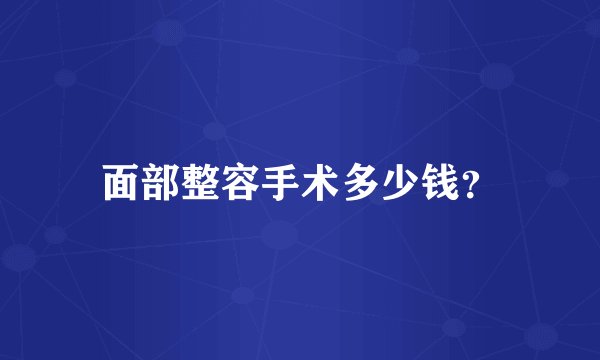 面部整容手术多少钱？