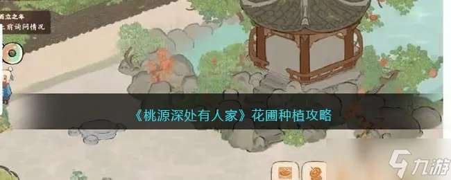 桃源深处有人家花圃在哪/几级开 花圃种植攻略