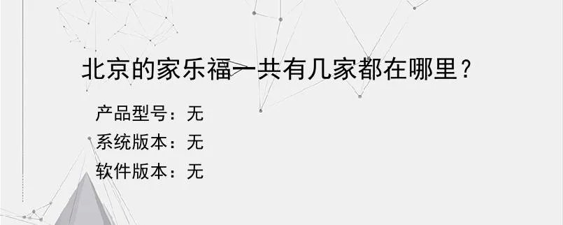 北京的家乐福一共有几家都在哪里？