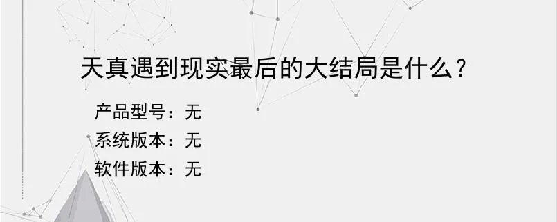 天真遇到现实最后的大结局是什么？