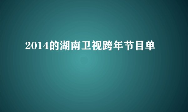 2014的湖南卫视跨年节目单