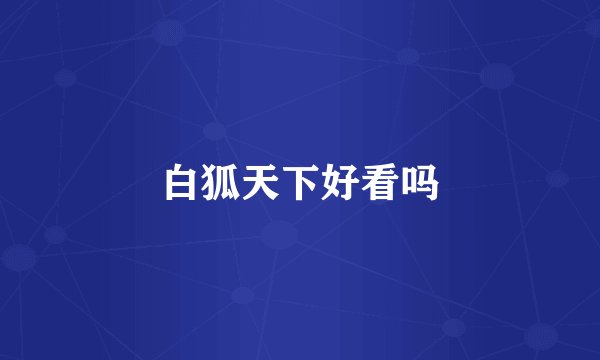 白狐天下好看吗