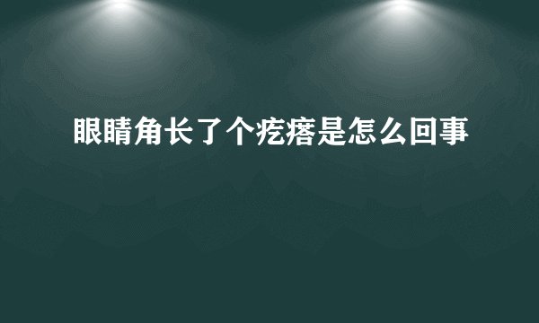 眼睛角长了个疙瘩是怎么回事