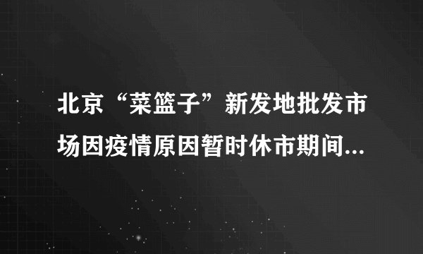 北京“菜篮子”新发地批发市场因疫情原因暂时休市期间，政府帮助原在市场内交易的蔬菜和水果转移到新发地停车场等五个区域继续经营，并重新规划运输路线，保障市场供应。此举体现了（　　）①政府运用行政手段对市场进行管理②政府监管是规范市场秩序的治本之策③社会主义市场经济能发挥巨大优势④政府组织协调比市场调节作用更大A.①③B.①④C.②④D.③④