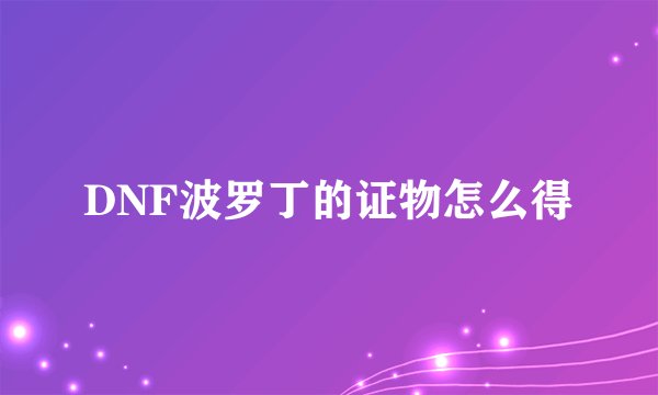DNF波罗丁的证物怎么得