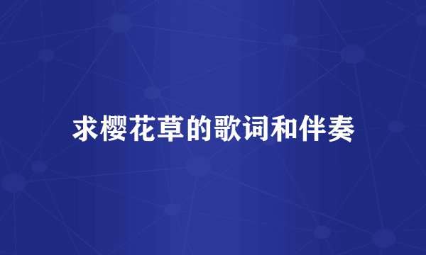 求樱花草的歌词和伴奏