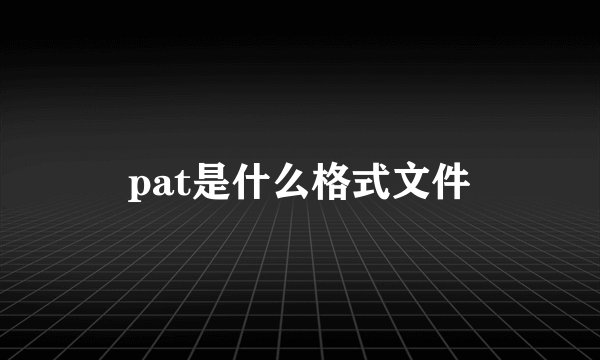 pat是什么格式文件