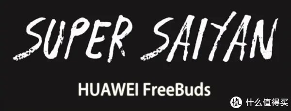 国产系中的Super Saiyan？！给你真无线的体验