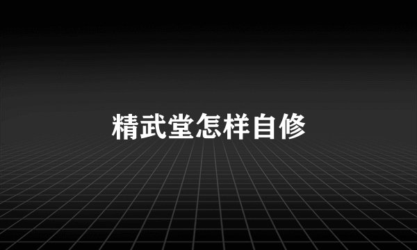 精武堂怎样自修