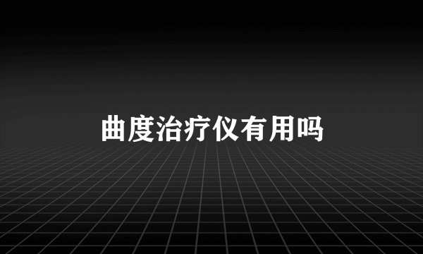 曲度治疗仪有用吗