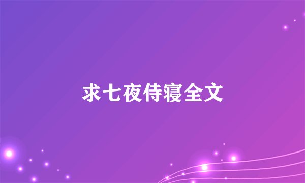 求七夜侍寝全文