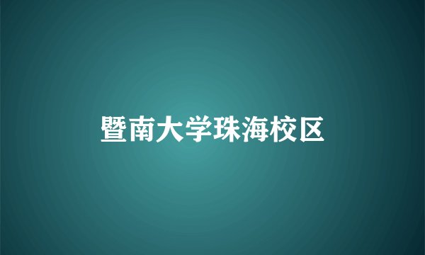 暨南大学珠海校区