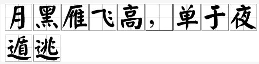 “月黑雁飞高，单于夜遁逃”中“雁”“飞”“高”“单”“于”的读音分别是什么？