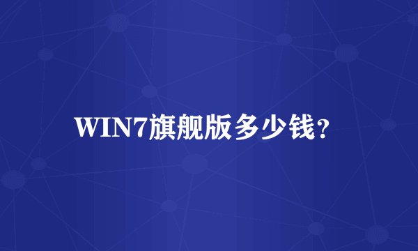 WIN7旗舰版多少钱？